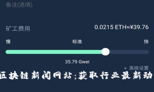 2023年十大区块链新闻网站：获取行业最新动态的最佳平台