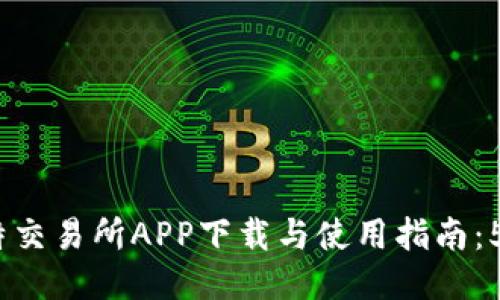 2023年比特交易所APP下载与使用指南：5个必知步骤
