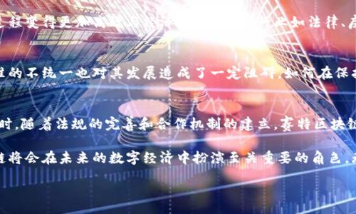 mobile

赛特区块链是什么？深入分析其原理与应用

区块链,赛特,数字货币,去中心化/guanjianci

赛特区块链的概念解析
赛特区块链，顾名思义，是一种基于区块链技术的新型数字基础设施，旨在推动数字资产的管理与交易方式的变革。随着互联网及信息技术的发展，区块链作为一种去中心化的分布式账本技术，越来越多地被应用于各种场景之中。赛特区块链正是其中的一个重要代表，其主要目的是提升透明度、增加安全性，并有效降低成本。

赛特区块链的核心特征
理解赛特区块链，首先需要了解区块链本身的基本特征。在信息的存储和传输过程中，数据以区块的形式被打包并通过加密技术进行保护。每个区块都包含前一个区块的哈希值，这种链式结构确保了信息的安全性与不可篡改性。同时，赛特区块链引入了智能合约，这是一种能够自动执行、管理和验证合约的技术，它的引入在一定程度上推动了交易的效率与安全性。

赛特区块链的工作原理
赛特区块链的工作基于分布式网络。每个参与者都能获得整个区块链的副本，这对于提高透明度和不可篡改性至关重要。想象一下，网络中的所有用户都能实时访问并验证每一笔交易，这样能够有效减少欺诈和错误。
在交易发生时，系统会产生一个唯一的交易记录，经过加密后，被添加到区块中。然后，通过网络中的节点进行验证，确保交易的有效性。经过验证后，交易将被记录在区块链上，并向所有用户公开，这种做法极大地提升了信任度。

赛特区块链的应用领域
赛特区块链技术的应用不仅限于数字货币。金融服务是一个主要领域，众多金融机构通过赛特区块链进行跨境支付和清算，极大地加快了交易速度并减少了中介费用。此外，供应链管理、数字身份验证、产权登记等领域也纷纷出现了赛特区块链的身影。
在供应链管理中，赛特区块链能够追溯每一件商品的来源和流通路径，提高透明度，降低假冒伪劣产品的出现率。在数字身份验证方面，用户的个人数据可以通过赛特区块链进行加密存储，确保隐私安全的同时方便用户信息的共享与验证。

赛特区块链对传统行业的影响
赛特区块链的出现为传统行业带来了革命性的变化。以金融行业为例，过去的交易通常需要依赖中心化的机构来完成，时间长、费用高，而赛特区块链使这一过程变得更加高效与经济。同时，其他行业如法律、房地产等也受到区块链的影响，通过简化流程与降低成本来推动行业改革。

赛特区块链面临的挑战
尽管赛特区块链的潜力巨大，但仍面临不少挑战。首先，技术上的复杂性和对网络安全的高要求使得其推广和应用面临困难。同时，法律法规的滞后和行业标准的不统一也对其发展造成了一定阻碍。如何在保护个人隐私与确保透明度之间找到平衡，是亟待解决的问题。

未来展望
尽管面临挑战，赛特区块链的未来依然充满希望。随着技术的发展和成熟，我们有理由相信，赛特区块链将在越来越多的领域得到应用，实现更广泛的价值。同时，随着法规的完善和合作机制的建立，赛特区块链的可信度将不断提升，吸引更多行业参与。”

在这个充满变革的时代，赛特区块链作为新兴技术，将继续推动社会的进步与发展。尽管当前我们对其潜能的理解仍在不断深化，但可以肯定的是，赛特区块链将会在未来的数字经济中扮演至关重要的角色。无论是从技术创新，还是从商业模式的转变来看，赛特区块链都在为行业带来新的生机与活力。

/mobile