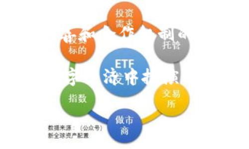 mobile

赛特区块链是什么？深入分析其原理与应用

区块链,赛特,数字货币,去中心化/guanjianci

赛特区块链的概念解析
赛特区块链，顾名思义，是一种基于区块链技术的新型数字基础设施，旨在推动数字资产的管理与交易方式的变革。随着互联网及信息技术的发展，区块链作为一种去中心化的分布式账本技术，越来越多地被应用于各种场景之中。赛特区块链正是其中的一个重要代表，其主要目的是提升透明度、增加安全性，并有效降低成本。

赛特区块链的核心特征
理解赛特区块链，首先需要了解区块链本身的基本特征。在信息的存储和传输过程中，数据以区块的形式被打包并通过加密技术进行保护。每个区块都包含前一个区块的哈希值，这种链式结构确保了信息的安全性与不可篡改性。同时，赛特区块链引入了智能合约，这是一种能够自动执行、管理和验证合约的技术，它的引入在一定程度上推动了交易的效率与安全性。

赛特区块链的工作原理
赛特区块链的工作基于分布式网络。每个参与者都能获得整个区块链的副本，这对于提高透明度和不可篡改性至关重要。想象一下，网络中的所有用户都能实时访问并验证每一笔交易，这样能够有效减少欺诈和错误。
在交易发生时，系统会产生一个唯一的交易记录，经过加密后，被添加到区块中。然后，通过网络中的节点进行验证，确保交易的有效性。经过验证后，交易将被记录在区块链上，并向所有用户公开，这种做法极大地提升了信任度。

赛特区块链的应用领域
赛特区块链技术的应用不仅限于数字货币。金融服务是一个主要领域，众多金融机构通过赛特区块链进行跨境支付和清算，极大地加快了交易速度并减少了中介费用。此外，供应链管理、数字身份验证、产权登记等领域也纷纷出现了赛特区块链的身影。
在供应链管理中，赛特区块链能够追溯每一件商品的来源和流通路径，提高透明度，降低假冒伪劣产品的出现率。在数字身份验证方面，用户的个人数据可以通过赛特区块链进行加密存储，确保隐私安全的同时方便用户信息的共享与验证。

赛特区块链对传统行业的影响
赛特区块链的出现为传统行业带来了革命性的变化。以金融行业为例，过去的交易通常需要依赖中心化的机构来完成，时间长、费用高，而赛特区块链使这一过程变得更加高效与经济。同时，其他行业如法律、房地产等也受到区块链的影响，通过简化流程与降低成本来推动行业改革。

赛特区块链面临的挑战
尽管赛特区块链的潜力巨大，但仍面临不少挑战。首先，技术上的复杂性和对网络安全的高要求使得其推广和应用面临困难。同时，法律法规的滞后和行业标准的不统一也对其发展造成了一定阻碍。如何在保护个人隐私与确保透明度之间找到平衡，是亟待解决的问题。

未来展望
尽管面临挑战，赛特区块链的未来依然充满希望。随着技术的发展和成熟，我们有理由相信，赛特区块链将在越来越多的领域得到应用，实现更广泛的价值。同时，随着法规的完善和合作机制的建立，赛特区块链的可信度将不断提升，吸引更多行业参与。”

在这个充满变革的时代，赛特区块链作为新兴技术，将继续推动社会的进步与发展。尽管当前我们对其潜能的理解仍在不断深化，但可以肯定的是，赛特区块链将会在未来的数字经济中扮演至关重要的角色。无论是从技术创新，还是从商业模式的转变来看，赛特区块链都在为行业带来新的生机与活力。

/mobile