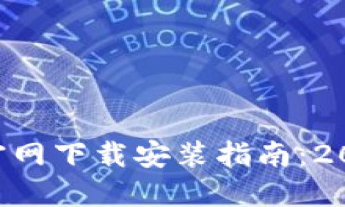 六八比特APP官网下载安装指南：2023年最佳选择