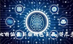 如何设置比特派最新版钱