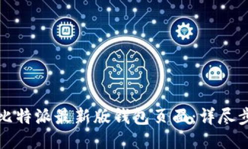 如何设置比特派最新版钱包页面：详尽步骤与技巧