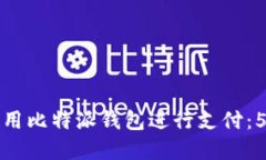 如何轻松使用比特派钱包