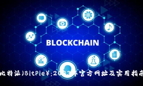 比特派（BitPie）：2023年官方网址及实用指南