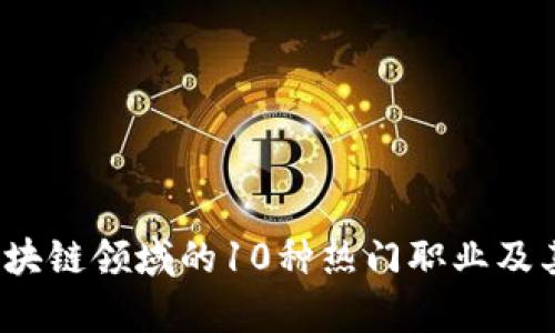 2023年区块链领域的10种热门职业及其收入分析