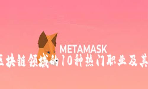 2023年区块链领域的10种热门职业及其收入分析