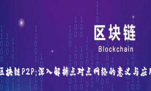 区块链P2P：深入解析点对点网络的意义与应用
