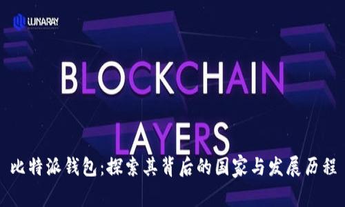 比特派钱包：探索其背后的国家与发展历程