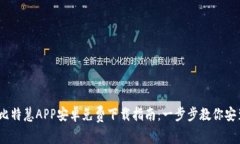 2023年比特慧APP安卓免费下