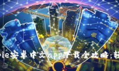 2023年最新Bitpie安卓中文