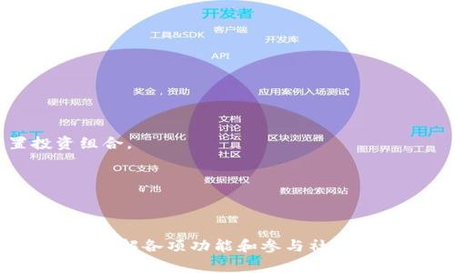   如何在比特派官网下载APP：完整指南与注意事项 / 

 guanjianci 比特派, 下载APP, 加密货币, 钱包 /guanjianci 

简介
在如今数字化和区块链技术飞速发展的时代，加密货币钱包的需求愈加迫切。比特派作为一款用户友好的数字资产钱包，提供了多种功能，包括储存、管理和交易加密货币。无论你是新手还是资深投资者，使用比特派的APP都能让你更轻松地管理你的加密资产。在接下来的内容中，我们将详细介绍如何在比特派官网下载并安装APP，同时提示一些使用过程中的注意事项。

比特派APP的特点
比特派APP不仅设计简洁、界面友好，还具备多种实用功能。以下是一些其主要特点：
ul
    listrong安全性：/strong比特派采用多重加密和多重签名技术，确保用户资产安全。/li
    listrong多币种支持：/strong用户可以在比特派中搬运多种加密资产，方便进行资产管理。/li
    listrong交易功能：/strong比特派提供了内置交易功能，用户可以在APP内快速完成交易，毫不费力。/li
    listrong即刻访问：/strong支持即时访问和快速转账，提升使用体验。/li
/ul

比特派的适用平台
比特派APP支持多种操作系统，包括Android和iOS。尽管通过官方网站下载比较安全，但在各大应用商店中，如Google Play和Apple App Store，也能找到比特派APP。因此，用户可以根据自己的手机类型选择合适的下载方式。

如何在比特派官网下载APP
下面是详细的步骤指导，帮助用户顺利完成比特派APP的下载与安装。

h4步骤一：访问官方网站/h4
首先，打开浏览器，键入比特派的官方网站地址。确保访问的是官方网站，以避免下载到恶意软件。通常在浏览器的地址栏中显示的URL中应包含“比特派”的相关字样，确保不能访问其他假冒网站。

h4步骤二：找到下载链接/h4
在比特派官网上，寻找下载链接，这通常会在主页上清晰展示，或者在网站的菜单栏中找到“下载”按钮。点击后，会根据你的操作系统自动跳转到对应的下载页面。

h4步骤三：选择相应的版本/h4
根据自己的设备类型，选择Android或iOS的版本，然后点击下载按钮。此时访客可能会被要求允许下载应用，确认后便可开始下载。

h4步骤四：安装APP/h4
下载完成后，找到安装包并点击进行安装。对于Android用户，可能需要在手机的设置中允许“未知来源”以安装非应用商店下载的APP。而对于iOS用户，则只需按照提示完成安装。安装过程一般非常快速，几分钟后即可完成。

注意事项
在下载和使用比特派APP的过程中，用户应谨慎处理以下几个方面：

h41. 确保下载的版本是最新的/h4
始终确保你下载的是比特派的最新版本，以获取最新的功能和安全保障。比特派团队会定期更新APP，修复已知问题和漏洞。可以定期访问官网检查是否有更新。

h42. 安全性问题/h4
安全是任何加密货币钱包的重中之重。在使用比特派的过程中，用户应定期更换密码，并启用双重身份验证功能来提升账户安全。避免在不安全的网络环境下进行交易。

h43. 数据备份/h4
使用比特派APP时，务必备份助记词和私钥信息。这些信息是恢复账户的关键，一旦丢失，用户将无法再次访问资产。

h44. 提防网络钓鱼/h4
在使用APP或访问比特派官方网站时，切勿点击来历不明的链接。网络钓鱼攻击非常普遍，保持警惕是确保资产安全的重要措施。

使用比特派APP的最佳实践
为了最大化利用比特派APP，用户可以遵循一些最佳实践来提高使用体验。如果你是新用户，可以从以下几个方面入手：

h4设置安全措施/h4
在首次登录比特派APP时，务必设置强密码，并启用相关安全措施，如指纹解锁或面部识别。这些功能可以为用户提供更高的安全性，并能简化以后的登录过程。

h4探索功能/h4
比特派提供了许多强大的功能，用户在初次使用时，可以花一些时间了解各个功能模块的使用方法，尤其是资产管理和交易功能。选择适合自己的交易策略，合理配置投资组合。

h4参与社区活动/h4
比特派常会举办一些社区活动，参与这些活动不仅能积累经验，还有机会获取一些免费的货币或奖励。此外，通过和其他用户互动，可以获得更多的交易建议和技巧。

总结
下载并安装比特派APP的过程相对简单，但在操作中仍需留意潜在的安全风险。通过官方网站进行下载可以有效地减少下载到恶意软件的风险。在下载之后，设置安全措施、了解各项功能和参与社区活动将有助于提升用户体验。加密货币的世界充满了机遇与挑战，如果你想管理和交易数字资产，比特派APP绝对是一个值得尝试的选择。
