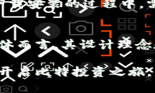 biliao比特官方网站手机版：2023年最全指南与玩法解析/biliao

比特, 比特官网, 移动端, 区块链/guanjianci

引言
随着数字货币的崛起，比特币作为最早也是最知名的数字货币，吸引了无数投资者的关注。在这个快节奏的时代，越来越多的人选择通过手机版本的网站进行交易和投资。比特官方网站的手机版本，不仅为用户提供了更加便捷的操作，还融入了一些新颖的功能与服务。在这篇文章中，我们将对比特官方网站的手机版进行深入探讨，包括它的功能、优势及用户体验等多个方面。

比特官方网站手机版的功能解析
比特官方网站的手机版本，秉承了PC端的设计理念，确保用户能在任何地方进行数字货币交易。这个手机版本包含了多种实用的功能，让用户的交易体验更加顺畅。我们一起来看看这些核心功能。

首先，用户可以实时查看市场行情。手机端提供了实时的价格走势图以及市场动态更新，让用户对市场走向有更加清晰的了解。即使身处外界，用户也能迅速捕捉到投资机会，不错过任何一笔交易。

其次，手机版本还支持多种交易方式，无论是现货交易还是杠杆交易，用户都可以通过手机进行灵活操作。此外，App内置了一键交易功能，用户可以根据设定的条件快速执行买入或卖出指令，大幅提升了交易效率。

安全性也是比特官方网站手机版的一大亮点。为了保护用户的资产安全，手机版本采用了多重加密技术，并提供双重身份验证，确保账户安全无忧。在进行交易时，系统会进行多重检验，降低用户被盗或被骗的风险。

使用手机版的优势
在众多数字货币交易平台中，选择比特官方网站的手机版本，用户能享受到诸多优势。

首先，操作简单易懂，即使是初学者也能很快上手。网站采用清晰的界面设计，导航明确，让用户能够顺利找到想要的功能。同时，手机版本用户界面友好，适配各种屏幕，操作流畅，无论在手机或平板上都能享受稳定的使用体验。

其次，移动端的便利性极大增强了用户的灵活性。在日常生活中，用户可能随时随地都需要查看市场情况、进行交易和管理账户。而比特官方网站的手机版本能够满足这些需求，帮助用户在移动中不断把握机会。

值得一提的是，手机版本还适配了多种语言，服务全球用户，无论用户来自何处，都能够用自己的母语流畅操作，方便快捷。

用户体验：真实反馈与评价
当然，用户的真实反馈往往是评判一个产品最重要的标准。许多用户在使用比特官方网站的手机版本后表示，整体体验非常满意。

许多用户提到，手机版本的交易速度非常快，几乎没有延迟，这对于实时交易至关重要。同时，市场数据的更新频率高，让用户能紧跟市场变化。一位用户还反馈，当他在外出时，由于携带手机，依然能够迅速进行交易，减小了错失良机的风险。

不过，仍有部分用户反馈了一些可改进之处。例如，有用户表示在某些安卓设备上，偶尔会出现崩溃的情况。他们希望开发团队能针对不同设备系统稳定性。此外，还有用户希望增加更多的交易指标，帮助他们做出更明智的投资决策。

如何下载与安装比特官方网站手机版
下载与安装比特官方网站的手机版本非常简单。用户可以根据自己设备的系统类型，通过访问官方网站选择相应的下载链接。

对于安卓用户，打开应用商店，搜索“比特官网”，找到官方标识的APP，点击下载并安装即可。而对于苹果用户，在App Store中进行同样的搜索，满足下载条件后即可顺利安装。在下载安装的过程中，需注意选择官方版本，避免下载非正规渠道的应用，这样有助于提高安全性。

总结
比特官方网站的手机版本，无疑为广大数字货币投资者带来了极大的便利。从实用的功能到友好的用户体验，都是在为用户的交易生活助力。虽然仍有一些需要改进的地方，但整体而言，其设计理念和操作体验都值得用户期待。在未来，我们可以期待开发团队对这个移动端产品的不断与更新，让每个用户都能放心地在这个平台上进行投资，获取理想收益。

无论你是新手还是老手，掌握好比特官方网站手机版的使用技巧和功能，能够有效增加你的投资机会，让你在数字货币的世界中走得更远、看得更广。希望这篇指南能帮助你顺利开启比特投资之旅。