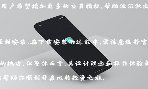 biliao比特官方网站手机版：2023年最全指南与玩法解析/biliao

比特, 比特官网, 移动端, 区块链/guanjianci

引言
随着数字货币的崛起，比特币作为最早也是最知名的数字货币，吸引了无数投资者的关注。在这个快节奏的时代，越来越多的人选择通过手机版本的网站进行交易和投资。比特官方网站的手机版本，不仅为用户提供了更加便捷的操作，还融入了一些新颖的功能与服务。在这篇文章中，我们将对比特官方网站的手机版进行深入探讨，包括它的功能、优势及用户体验等多个方面。

比特官方网站手机版的功能解析
比特官方网站的手机版本，秉承了PC端的设计理念，确保用户能在任何地方进行数字货币交易。这个手机版本包含了多种实用的功能，让用户的交易体验更加顺畅。我们一起来看看这些核心功能。

首先，用户可以实时查看市场行情。手机端提供了实时的价格走势图以及市场动态更新，让用户对市场走向有更加清晰的了解。即使身处外界，用户也能迅速捕捉到投资机会，不错过任何一笔交易。

其次，手机版本还支持多种交易方式，无论是现货交易还是杠杆交易，用户都可以通过手机进行灵活操作。此外，App内置了一键交易功能，用户可以根据设定的条件快速执行买入或卖出指令，大幅提升了交易效率。

安全性也是比特官方网站手机版的一大亮点。为了保护用户的资产安全，手机版本采用了多重加密技术，并提供双重身份验证，确保账户安全无忧。在进行交易时，系统会进行多重检验，降低用户被盗或被骗的风险。

使用手机版的优势
在众多数字货币交易平台中，选择比特官方网站的手机版本，用户能享受到诸多优势。

首先，操作简单易懂，即使是初学者也能很快上手。网站采用清晰的界面设计，导航明确，让用户能够顺利找到想要的功能。同时，手机版本用户界面友好，适配各种屏幕，操作流畅，无论在手机或平板上都能享受稳定的使用体验。

其次，移动端的便利性极大增强了用户的灵活性。在日常生活中，用户可能随时随地都需要查看市场情况、进行交易和管理账户。而比特官方网站的手机版本能够满足这些需求，帮助用户在移动中不断把握机会。

值得一提的是，手机版本还适配了多种语言，服务全球用户，无论用户来自何处，都能够用自己的母语流畅操作，方便快捷。

用户体验：真实反馈与评价
当然，用户的真实反馈往往是评判一个产品最重要的标准。许多用户在使用比特官方网站的手机版本后表示，整体体验非常满意。

许多用户提到，手机版本的交易速度非常快，几乎没有延迟，这对于实时交易至关重要。同时，市场数据的更新频率高，让用户能紧跟市场变化。一位用户还反馈，当他在外出时，由于携带手机，依然能够迅速进行交易，减小了错失良机的风险。

不过，仍有部分用户反馈了一些可改进之处。例如，有用户表示在某些安卓设备上，偶尔会出现崩溃的情况。他们希望开发团队能针对不同设备系统稳定性。此外，还有用户希望增加更多的交易指标，帮助他们做出更明智的投资决策。

如何下载与安装比特官方网站手机版
下载与安装比特官方网站的手机版本非常简单。用户可以根据自己设备的系统类型，通过访问官方网站选择相应的下载链接。

对于安卓用户，打开应用商店，搜索“比特官网”，找到官方标识的APP，点击下载并安装即可。而对于苹果用户，在App Store中进行同样的搜索，满足下载条件后即可顺利安装。在下载安装的过程中，需注意选择官方版本，避免下载非正规渠道的应用，这样有助于提高安全性。

总结
比特官方网站的手机版本，无疑为广大数字货币投资者带来了极大的便利。从实用的功能到友好的用户体验，都是在为用户的交易生活助力。虽然仍有一些需要改进的地方，但整体而言，其设计理念和操作体验都值得用户期待。在未来，我们可以期待开发团队对这个移动端产品的不断与更新，让每个用户都能放心地在这个平台上进行投资，获取理想收益。

无论你是新手还是老手，掌握好比特官方网站手机版的使用技巧和功能，能够有效增加你的投资机会，让你在数字货币的世界中走得更远、看得更广。希望这篇指南能帮助你顺利开启比特投资之旅。