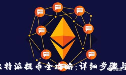   
2023年比特派提币全攻略：详细步骤与注意事项