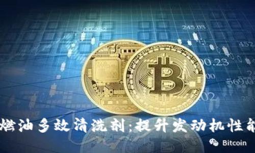 卡比特APP燃油多效清洗剂：提升发动机性能的5大理由