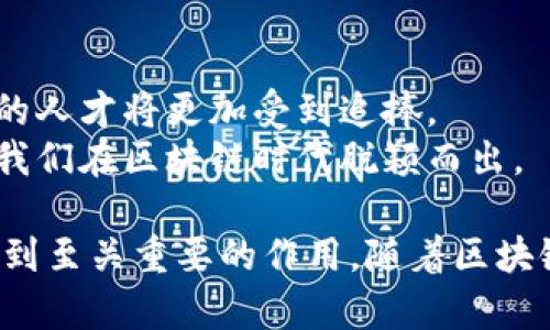 区块链智商（Blockchain IQ）这一概念通常是指个人或组织在区块链技术及其应用方面的知识水平、理解能力和运用能力。随着区块链技术在金融、供应链、医疗等领域的广泛应用，对其工作原理、潜在影响及如何有效利用这一技术的认识变得越来越重要。

在这方面，区块链智商不仅涵盖对技术细节的理解，还包括对其商业价值的洞察、市场趋势的把握以及对相关法律和伦理问题的认识。下面将就这一主题进行更详细的探讨。

区块链基础知识
区块链是一种去中心化的数据库技术，最初用于支撑比特币等数字货币。它通过将信息分散存储在全网参与者的节点上，确保数据的安全性、透明性和不可篡改性。
每个区块中包含了一定数量的交易记录，这些记录通过密码学方法连接成链。新区块的生成需要网络中的节点共同达成共识，这一过程通常称为“共识机制”。常见的共识机制包括工作量证明（PoW）和权益证明（PoS）等。

区块链智商的重要性
在当前信息技术迅猛发展的背景下，区块链智商变得愈发重要。首先，对于企业来说，理解区块链技术能帮助业务流程、提升透明度和效率。此外，还能在竞争中把握先机，开辟新的商业模式。
其次，对个人而言，掌握区块链知识不仅有助于职场的发展，还能提升自身的价值。在求职市场上，具备区块链相关技能的求职者更具竞争力，能更容易找到高薪工作。

提升区块链智商的方法
想要提升自己的区块链智商，可以从以下几个方面入手：
ul
    listrong学习理论知识/strong：可以通过阅读相关书籍、参与在线课程等方式，系统地学习区块链的基础知识、技术原理和应用场景。/li
    listrong实践操作/strong：实际操作是掌握区块链技能的重要途径。可以尝试自行搭建简单的区块链网络，或参与一些开源项目，以加深理解。/li
    listrong关注行业动态/strong：定期浏览区块链相关的新闻网站、论坛、社交媒体等，及时了解行业动态和技术发展趋势。/li
    listrong参加社区活动/strong：加入区块链相关的社区、协会，参与线下活动和技术交流，与志同道合的人讨论和分享经验。/li
/ul

区块链智商的应用场景
区块链技术的应用场景广泛，特别是在以下几个领域：
ul
    listrong金融领域/strong：越来越多的金融机构开始采用区块链技术以提高交易的安全性和效率。例如，跨国汇款可以通过区块链实现即时结算，降低手续费。/li
    listrong供应链管理/strong：通过区块链，可以实现对供应链各个环节的透明追踪，确保每一个环节的数据都是可信的。这对于打击假冒伪劣产品、提升产品质量具有重要意义。/li
    listrong医疗健康/strong：患者的医疗记录可以通过区块链进行安全存储和共享，确保数据的隐私性和可靠性，并使得医疗服务提供者能够更好地为患者提供服务。/li
    listrong智能合约/strong：利用区块链技术可以实现自动执行的智能合约，降低交易成本，提升效率。例如，在房地产交易中，可以通过智能合约自动处理交易资金的转移。/li
/ul

未来的区块链智商
展望未来，区块链技术将继续发展，并在更多行业中发挥重要作用。随着技术的成熟和应用的拓展，具备高区块链智商的人才将更加受到追捧。
因此，持续学习和适应变化是提升区块链智商的关键。在这个快速变化的时代，保持开放的心态和学习的热情，将帮助我们在区块链时代脱颖而出。

另外，科技的进步和社会的转型也将带来新的挑战和机遇。对区块链智商的认知和运用将在我们应对未来挑战方面起到至关重要的作用。随着区块链应用的不断深入，个人和企业在此领域的知识储备、技术能力和战略思维必将在未来的发展中扮演更为重要的角色。