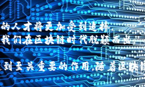 区块链智商（Blockchain IQ）这一概念通常是指个人或组织在区块链技术及其应用方面的知识水平、理解能力和运用能力。随着区块链技术在金融、供应链、医疗等领域的广泛应用，对其工作原理、潜在影响及如何有效利用这一技术的认识变得越来越重要。

在这方面，区块链智商不仅涵盖对技术细节的理解，还包括对其商业价值的洞察、市场趋势的把握以及对相关法律和伦理问题的认识。下面将就这一主题进行更详细的探讨。

区块链基础知识
区块链是一种去中心化的数据库技术，最初用于支撑比特币等数字货币。它通过将信息分散存储在全网参与者的节点上，确保数据的安全性、透明性和不可篡改性。
每个区块中包含了一定数量的交易记录，这些记录通过密码学方法连接成链。新区块的生成需要网络中的节点共同达成共识，这一过程通常称为“共识机制”。常见的共识机制包括工作量证明（PoW）和权益证明（PoS）等。

区块链智商的重要性
在当前信息技术迅猛发展的背景下，区块链智商变得愈发重要。首先，对于企业来说，理解区块链技术能帮助业务流程、提升透明度和效率。此外，还能在竞争中把握先机，开辟新的商业模式。
其次，对个人而言，掌握区块链知识不仅有助于职场的发展，还能提升自身的价值。在求职市场上，具备区块链相关技能的求职者更具竞争力，能更容易找到高薪工作。

提升区块链智商的方法
想要提升自己的区块链智商，可以从以下几个方面入手：
ul
    listrong学习理论知识/strong：可以通过阅读相关书籍、参与在线课程等方式，系统地学习区块链的基础知识、技术原理和应用场景。/li
    listrong实践操作/strong：实际操作是掌握区块链技能的重要途径。可以尝试自行搭建简单的区块链网络，或参与一些开源项目，以加深理解。/li
    listrong关注行业动态/strong：定期浏览区块链相关的新闻网站、论坛、社交媒体等，及时了解行业动态和技术发展趋势。/li
    listrong参加社区活动/strong：加入区块链相关的社区、协会，参与线下活动和技术交流，与志同道合的人讨论和分享经验。/li
/ul

区块链智商的应用场景
区块链技术的应用场景广泛，特别是在以下几个领域：
ul
    listrong金融领域/strong：越来越多的金融机构开始采用区块链技术以提高交易的安全性和效率。例如，跨国汇款可以通过区块链实现即时结算，降低手续费。/li
    listrong供应链管理/strong：通过区块链，可以实现对供应链各个环节的透明追踪，确保每一个环节的数据都是可信的。这对于打击假冒伪劣产品、提升产品质量具有重要意义。/li
    listrong医疗健康/strong：患者的医疗记录可以通过区块链进行安全存储和共享，确保数据的隐私性和可靠性，并使得医疗服务提供者能够更好地为患者提供服务。/li
    listrong智能合约/strong：利用区块链技术可以实现自动执行的智能合约，降低交易成本，提升效率。例如，在房地产交易中，可以通过智能合约自动处理交易资金的转移。/li
/ul

未来的区块链智商
展望未来，区块链技术将继续发展，并在更多行业中发挥重要作用。随着技术的成熟和应用的拓展，具备高区块链智商的人才将更加受到追捧。
因此，持续学习和适应变化是提升区块链智商的关键。在这个快速变化的时代，保持开放的心态和学习的热情，将帮助我们在区块链时代脱颖而出。

另外，科技的进步和社会的转型也将带来新的挑战和机遇。对区块链智商的认知和运用将在我们应对未来挑战方面起到至关重要的作用。随着区块链应用的不断深入，个人和企业在此领域的知识储备、技术能力和战略思维必将在未来的发展中扮演更为重要的角色。