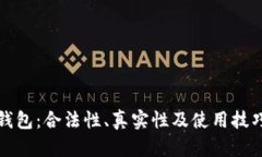 比特派钱包：合法性、真