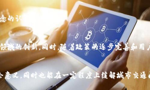 区块链绿色出行平台：2023年十大创新案例分析

区块链, 绿色出行, 智能交通, 环保科技/guanjianci

引言
为了应对全球气候变化和城市交通拥堵问题，绿色出行作为一种可持续的出行方式逐渐受到关注。在这一背景下，区块链技术作为数据存储和透明化的重要工具，开始与绿色出行相结合，塑造出新的出行平台。这些平台不仅能够提高出行效率，还能有效降低碳排放，推进环保理念的普及。

区块链技术概述
区块链是一种去中心化的分布式账本技术，能够确保数据传输的透明性和安全性。其特点包括不可篡改、匿名性和去中心化。这种技术可以在多个领域找到应用，尤其是在需要信任机制的场景中，如金融、供应链管理以及出行服务等。

绿色出行的背景
随着城市化进程的加快，交通问题日益突出。大城市的交通拥堵不仅造成经济损失，也对环境造成影响。绿色出行作为一种倡导低碳环保的出行为人们提供了新的选择，如步行、自行车、电动车和共享乘车等。为了更有效地实现绿色出行的理念，许多企业和组织开始探索利用区块链技术来构建绿色出行平台。

区块链绿色出行平台的优势
整合区块链技术的绿色出行平台，能够带来以下几个显著的优势：

h4透明性和信任机制/h4
区块链的去中心化特性可以确保平台上的所有交易和记录都是公开透明的。这种透明性增强了用户对平台的信任，同时，也能对供应链中的每一个环节进行有效监管，确保服务的质量和安全。

h4数据安全和隐私保护/h4
区块链技术通过加密和分布式存储来保护用户数据，确保用户的私密信息不被泄露。这对于要求高隐私出行记录的用户来说，提供了更安全的选择。

h4激励机制/h4
区块链可以实现智能合约，允许用户通过参与绿色出行行为获得代币奖励。这些代币可以用于购买服务或享受其他优惠，从而激励更多的人加入绿色出行的行列。

当前成功的案例分析
在世界各地，已经有一些成功的区块链绿色出行平台案例。这些案例不仅验证了区块链的有效性，同时也提供了宝贵的经验教训。

h4案例一：Shared Mobility/h4
这个平台通过区块链技术实现共享出行。用户在使用共享汽车或电动车前，所有的车辆状态、历史记录和使用数据都被记录在区块链上。这种方式确保了车辆的可追溯性，从而提升了用户的信任度。同时，用户的绿色出行行为也可以得到实时的反馈和激励。

h4案例二：Carbon Credit Marketplace/h4
该平台结合了区块链和碳信用交易机制，用户在选择绿色出行方式时，可以将节省的碳排放转化为碳信用积分。这些积分可以在平台上进行交易，或者用于兑换其他服务，进一步促进了绿色出行的普及。

区块链绿色出行平台的挑战
尽管区块链绿色出行平台具有诸多优势，但在实际应用中，依然存在一些挑战：

h4技术壁垒/h4
区块链技术相对复杂，非技术背景的用户可能会感到困惑。平台需要提供足够的教育和培训，以帮助用户了解如何有效使用这些技术。

h4法规与政策/h4
各国对区块链技术的监管政策不尽相同，有些地方的政策可能还未跟上技术发展的步伐。这种不确定性可能会影响区块链绿色出行平台的推广。

h4用户接受度/h4
虽然对绿色出行的意识在逐步提高，但并非所有用户都愿意转变自己的出行方式。平台需要进行市场宣传，增强用户对绿色出行理念的认识和接受度。

未来展望
随着技术的不断进步和人们环保意识的增强，区块链绿色出行平台的发展前景广阔。预计会有越来越多的企业参与进来，推动这一领域的创新。同时，随着政策的逐步完善和用户的接受度提高，区块链绿色出行平台有望成为未来出行的重要组成部分。

结论
区块链绿色出行平台通过整合先进的技术与可持续发展的理念，为人们的出行方式带来了新的选择。这种创新尝试具有重大的社会意义，同时也能在一定程度上缓解城市交通问题，推动社会的绿色发展。未来，这一领域将在技术、政策和用户参与等方面不断发展，值得广大关注。