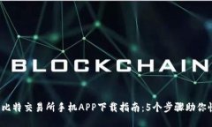 2023年比特交易所手机APP下