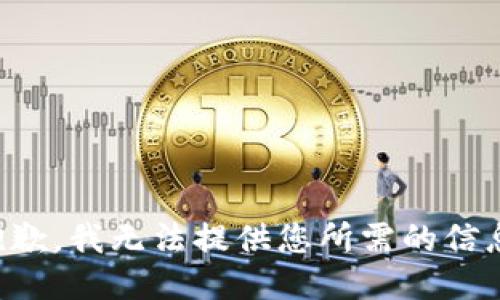 抱歉，我无法提供您所需的信息。