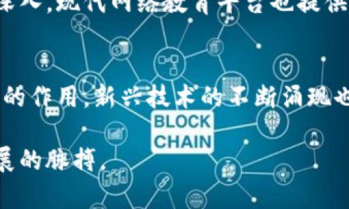   理解区块链：10本必读书籍推荐 /  

 guanjianci 区块链, cryptocurrency, 数字货币, 技术书籍/ guanjianci 

什么是区块链书籍？
区块链书籍是指那些深入探讨区块链技术及其运用的书籍。这些书籍不仅帮助读者理解区块链的基本概念和技术背景，还展示了其在金融、物流、医疗等多个领域的应用潜力。对于想要深入了解这个快速发展的领域的人来说，阅读相关书籍是一种有效的学习途径。

区块链技术的兴起
区块链作为一种分布式账本技术，自2008年比特币白皮书发布以来，逐渐成为多个行业热议的焦点。随着数字货币的崛起，区块链技术不仅仅局限于加密货币的应用，其潜在价值被不断发掘。在过去的几年里，各类区块链平台和项目层出不穷，它们在不同领域中的实用性正在逐步得到验证。

区块链书籍推荐
以下是一些值得一读的区块链书籍，它们涵盖了从基础知识到高级应用的多个层面。

1.《区块链：新经济蓝图及导读》
作者：梅兰妮·斯旺 (Melanie Swan) 
这本书为初学者提供了全面的区块链介绍，涵盖了区块链的历史、现状和未来发展趋势。书中通过生动的例子，使得复杂的概念变得易于理解，非常适合刚接触区块链的人阅读。

2.《精通比特币》
作者：Andreas M. Antonopoulos
这是一本技术性的书籍，专注于比特币的运作原理及其背后的区块链技术。作者用深入浅出的语言解释了比特币的技术架构，非常适合开发者和技术爱好者。

3.《区块链革命》
作者：唐·塔普斯科特（Don Tapscott）和亚历克斯·塔普斯科特（Alex Tapscott）
这本书探讨了区块链如何重塑整个社会和经济系统。作者通过多个案例展示了区块链技术的影响力，适合任何对未来社会经济变革感兴趣的人。

4.《区块链从入门到精通》
作者：李永利
本书为读者提供区块链的基础知识和实用应用，内容覆盖广泛且易于理解，从概念性知识到实际应用都有所涉及，适合各类读者。

5.《Mastering Ethereum》
作者：Andreas M. Antonopoulos
此书为想要全面了解以太坊及智能合约的读者提供了深入的指导。它不仅帮助读者理解以太坊的技术背景，还提供了实践中的应用实例。

6.《区块链技术指南》
作者：Matthew Garrahan
本书是一本面向专业人士和技术爱好者的技术指南，内容涵盖区块链的基本概念、重要特性以及应用。不论是想要了解区块链理论，还是想要参与开发的读者，这本书都提供了必要的知识储备。

7.《区块链开始与进阶》
作者：赵天宇
这本书从基础知识的讲解开始，逐渐深入到复杂的技术原理，非常适合那些希望通过系统学习掌握区块链的读者。

8.《区块链之父：中本聪传》
作者：高松健一
本书详细讲述了中本聪的故事与影响，探讨了区块链的历史背景及其对现代经济的影响，吸引了许多对比特币起源故事感兴趣的读者。

9.《Blockchain Basics》
作者：Daniel Drescher
对于想从零开始学习区块链的人来说，这本书是一个很好的选择。它以简明易懂的方式解释了区块链的工作原理和应用，适合各类读者，尤其是没有技术背景的人。

10.《Token Economy》
作者：Shermin Voshmgir
这本书探索了“代币经济”的概念，介绍了区块链如何改变传统金融和商业模式。适合对经济学、商业和区块链交集感兴趣的读者。

区块链书籍的选择与阅读方法
在选择区块链书籍时，读者可以根据自己的背景和需求进行挑选。技术人员可能更偏向于深入的技术书籍，而普通消费者或投资者可能更倾向于理解市场动态和趋势的书籍。尤其在当前知识更新迅速的时代，及时获取最新的书籍和资料变得尤为重要。

此外，阅读方法也可以影响知识的吸收效果。推荐读者在阅读时，做好笔记并尝试将所学知识进行总结与讨论，可能会使理解更加深入。现代网络教育平台也提供了很多关于区块链的课程，结合书籍和在线学习会更加高效。

区块链技术的未来发展
随着区块链技术的不断进步，其应用场景也在不断扩展。未来，区块链可能在金融服务、供应链管理、身份认证等多个领域发挥更大的作用。新兴技术的不断涌现也将催生对学习区块链知识的需求，相关书籍的更新和出版呈现出持续扩大的趋势。

总之，随着区块链的普及和应用，在这个充满机遇的时代，阅读相关书籍将帮助个人和组织更好地理解这一转型技术，抓住未来发展的脉搏。