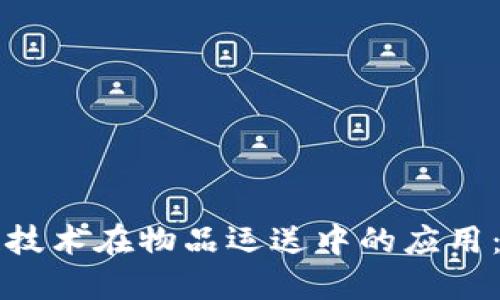 ziaoti区块链技术在物品运送中的应用：5个关键优势