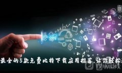 2023年10月：最全的5款免费