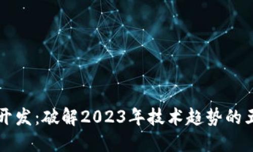 全栈区块链开发：破解2023年技术趋势的五个关键角色