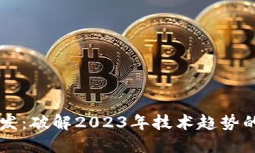 全栈区块链开发：破解2023年技术趋势的五个关键角色