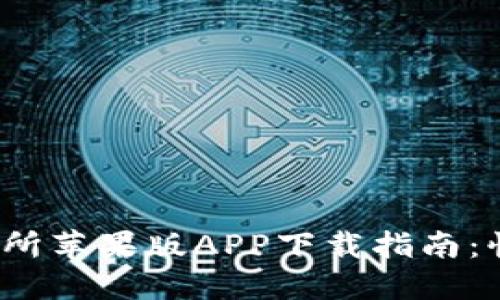 2023年比特儿交易所苹果版APP下载指南：快速上手与使用技巧