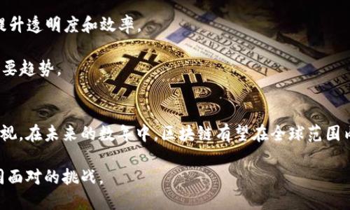 区块链技术近年来在各个行业引起了广泛关注与讨论。作为一种去中心化的分布式账本，它不仅重新定义了金融交易的方式，还拓展到了供应链管理、健康医疗、版权保护等诸多领域。下面将深入探讨区块链的定义、工作原理、应用场景以及未来发展趋势。

什么是区块链？
区块链是一种分布式数据库技术，其核心在于通过网络中参与者的共同维护，确保数据的安全性和透明性。每一个“区块”中都记录了一系列交易信息，而这些区块通过加密技术相连，形成了一个“链”。一旦数据被写入区块链，便无法被篡改，有效地杜绝了欺诈和数据伪造的问题。

区块链的工作原理
简单来说，区块链的工作原理可以概括为以下几个步骤。首先，用户发起交易时，网络中的节点会将这一交易信息广播出去。其次，交易信息被打包成一个区块，并通过复杂的数学算法进行验证。经过验证后，该区块会被添加到现有的区块链中。整个过程中，利用共识机制确保所有参与者对交易的真实性达成一致。

区块链的关键特性
1. 去中心化：区块链不依赖于单一的中央控制系统，所有参与者共同维护网络。这样可以减少信任成本和中介费用。
2. 不可篡改性：通过加密技术和分布式存储，任何已经记录的区块信息都无法被修改或删除，确保了数据的真实性。
3. 透明性：网络中的所有交易都是公开的，任何人都可以查看，这种透明性令所有参与者都对交易过程能够进行监督。
4. 安全性：使用密码学技术保护信息，使得数据传输过程中不易被攻击或盗取。

区块链的应用场景
区块链技术的应用场景极其广泛，涉及金融、供应链、医疗、法律等多个领域。以下是几个具体的应用示例：

1. 金融服务：传统金融行业面临着高成本和低效率的问题，而区块链技术提供了一种新的解决方案。通过智能合约，可以实现自动化的交易处理，减少中介参与，降低成本。同时，通过去中心化的方式，提升了交易的安全性。

2. 供应链管理：区块链技术可以实时跟踪产品在供应链上的流动，确保每一个环节的信息都是真实可验证的。这不仅有助于打击假冒伪劣产品，也了库存管理和追溯系统。

3. 医疗健康：在医疗数据管理方面，区块链能够为患者提供对自己健康记录的控制权，同时保证数据的安全性。这使得医生可以方便地获取更新的患者信息，提高医疗服务的效率。

4. 版权保护：艺术作品和数字内容的版权问题常常引发争议，区块链技术可以为版权所有者提供一个透明可靠的记录，以确保其版权得到保护并受到尊重。

区块链的未来发展趋势
尽管区块链技术正处于快速发展之中，但仍面临一些挑战，例如技术标准的不统一、交易速度和规模的问题等。未来的发展可能集中在以下几个方向：

1. 可扩展性：随着区块链用户的增加，提高交易处理速度和数据库存储能力将是技术发展的重点之一。

2. 各行业的整合：未来，区块链技术将与人工智能、大数据等其他技术深度融合，推动智能化应用的发展。

3. 政府和企业的采用：随着区块链法规的逐步完善，越来越多的企业和政府机构会结合区块链技术进行各种项目尝试和应用，从而提升透明度和效率。

4. 公共链与私有链的平衡：不同的应用场景需要不同的区块链结构，找到公共链与私有链的最佳应用平衡点将是未来发展的一个重要趋势。

总结
区块链技术作为一种创新性的解决方案，为各行各业带来了许多新的机遇。尽管仍需要解决技术层面的一些挑战，但它的潜力不容忽视。在未来的数年中，区块链有望在全球范围内成为推动经济和社会发展的重要力量。

区块链技术的持续发展，将为我们带来更多的可能性和变革，如何抓住这一机遇，而不是被技术的浪潮所淹没，将是社会各界需要共同面对的挑战。