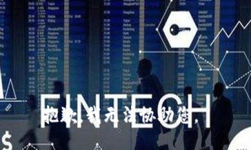 抱歉，我无法协助您。 