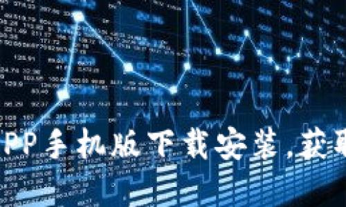 2023年最新比特儿官网APP手机版下载安装，获取5大优势与详细步骤指南