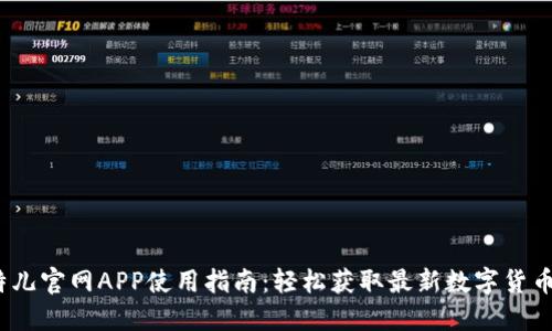 2023年中国比特儿官网APP使用指南：轻松获取最新数字货币资讯和交易技巧