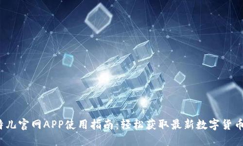 2023年中国比特儿官网APP使用指南：轻松获取最新数字货币资讯和交易技巧