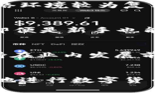   比特派钱包APP下载：安卓手机用户的最佳选择！ / 

 guanjianci 比特派钱包, 安卓下载, 加密货币, 数字钱包 /guanjianci 

比特派钱包简介
比特派钱包，作为一款专注于加密货币的数字钱包应用，以其安全性和用户友好的界面得到了广泛的认可。不论你是刚接触数字货币的新手，还是经验丰富的投资者，比特派钱包都能满足你的需求。它不仅支持多种主流数字货币的存储、发送与接收，还提供了便捷的交易功能，助力用户随时随地进行交易。

安卓用户如何下载比特派钱包
对于安卓手机用户，下载比特派钱包的过程相对简单。可以直接从官方网站访问，并找到安卓版本的下载链接。下载完成后，用户只需按照提示进行安装，即可轻松上手。此外，用户还可以在各大应用市场中找到比特派钱包的安卓版本，确保下载的是最新的稳定版本。

比特派钱包的主要功能
比特派钱包拥有多项实用的功能，使其成为数字货币用户的得力助手。首先，它支持多种主流加密货币，如比特币、以太坊、莱特币等，让用户能够轻松管理不同币种。其次，钱包内置的交易功能，使用户能够便捷地进行买卖，提高资金周转效率。此外，比特派钱包的安全性能同样值得信赖。采用顶尖的加密技术，确保用户资产的安全性，让投资者安心交易。

安全性与隐私保护
在数字货币的世界中，安全性往往是用户最为关注的问题之一。比特派钱包在这方面采取了一系列的措施。首先，所有用户的钱包数据都经过加密处理，确保即使是在网络环境较为复杂的情况下，用户的资产也能得到保护。其次，用户的私钥不会上传至云端，全部由用户本地管理，这样即便是服务器遭到攻击，用户的资产也不会受到威胁。

使用体验和用户反馈
众多用户在使用比特派钱包后都给予了正面的反馈。用户普遍认为，钱包界面，操作流畅，适合不同层次的用户。同时，用户对钱包中的帮助与指引功能也表示赞许，使得即便是新手也能够快速上手。此外，很多用户都发现，比特派钱包在交易速度上表现优异，确保用户能够及时抓住市场变化带来的机会。

比特派钱包的版本更新与支持
比特派钱包团队非常重视用户的反馈，不断对应用进行和更新。他们会定期推出新的版本来修复bug、提升性能和增加新功能。这种持续的迭代，使得比特派钱包始终保持在业内发展前沿。同时，用户在使用过程中如有遇到任何问题，都可以通过官方的客户支持渠道获得帮助，从而获得更好的使用体验。

结语：选择比特派钱包，开启你的数字货币之旅
总之，作为安卓手机用户，比特派钱包是一个值得信赖的数字货币投资和管理工具。无论你是初学者还是老手，比特派钱包都能为你提供所需的功能与保障，帮助你更好地进行数字货币交易和管理。下载比特派钱包，让你的数字资产焕发新的活力，开启一段新的投资旅程。