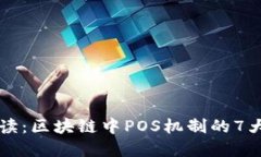 深入解读：区块链中POS机