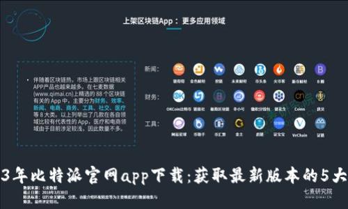 2023年比特派官网app下载：获取最新版本的5大理由