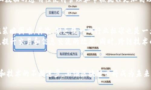 函证区块链是与区块链技术相关的一个概念，主要用于确保在数字经济或商业交易中，有效记录和验证信息的真实性与可靠性。以下是对函证区块链的详细介绍。

什么是函证区块链
函证区块链是一种利用区块链技术实现信息验证和确认的机制。它通过不可篡改的分布式账本，为数据或交易提供透明性和可靠性。企业在进行交易或处理信息时，通常需要确保信息的真实性和不可篡改性，而区块链技术正好满足了这一需求。

函证区块链的运作原理
在函证区块链的运作中，每一笔交易或信息的记录都会在区块链上形成一个“区块”。每个区块包含多个交易记录，并通过加密算法与前一个区块相连，从而形成一个链。由于这些区块是分布式存储在多个节点上，因此任何对信息的更改都会触发整个网络的验证。只有在大多数节点达成一致后，信息的修改才会被接受，这种机制使得信息的篡改几乎不可能。

应用场景
函证区块链的应用场景非常广泛，尤其在金融、法律、医疗和供应链管理等领域。比如，在金融行业，函证区块链可用于记录交易，确保交易数据的真实和及时。在法律领域，通过生动的方式证明文档的真实性，避免伪造的情况。而在医疗领域，患者的健康记录可以保存在区块链上，确保数据的安全和隐私。

函证区块链的优势
使用函证区块链技术有几个显著的优势。首先，由于区块链的去中心化特性，使得信息存储和验证不再依赖单一的中心化机构，降低了系统性风险。其次，链上数据的透明性使得管理和审核流程更加高效。最后，通过智能合约的应用，可以自动化和简化交易过程，提升业务效率。

挑战与未来展望
尽管函证区块链技术有诸多优势，但也面临一些挑战。首先是技术的复杂性和高成本。许多企业在导入区块链技术时，可能会遇到技术障碍，导致制定和实施策略困难。其次，缺乏统一的行业标准也是一大问题，使得不同平台之间的互操作性较差。
未来，随着技术的不断发展与成熟，函证区块链有望在更多行业得到应用。通过智能合约的普及和区块链平台的标准化，函证区块链将推动数字经济的发展，提升交易和信息交流的效率。同时，跨链技术的进步也将促进不同区块链网络间的互联互通，为企业提供更多的操作便利。

结语
综上所述，函证区块链是一项具有重要意义的技术，能够为多种行业提供数据验证与信息安全的解决方案。尽管目前还存在一定的挑战，但随着行业的发展和技术的不断进步，函证区块链必将成为未来数字经济中不可或缺的一部分。