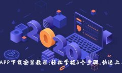 2023年比特派APP下载安装教