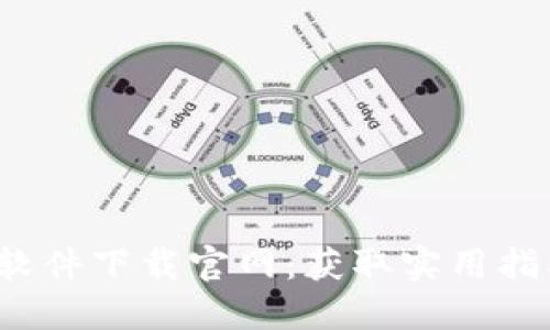 2023年最新比特软件下载官网：获取实用指南与五大必备应用