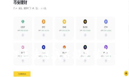 区块链域名的最强选项：2023年最佳10个域名推荐

区块链, 域名, 数字资产, NFT/guanjianci

区块链域名的崛起
在数字化时代，区块链技术迅速发展，影响了多个行业。在这一背景下，区块链域名也逐渐成为了数字资产的重要一环。与传统域名相比，区块链域名不仅具有去中心化的特点，还能提供更高的安全性和隐私保护。

什么是区块链域名
区块链域名是一种基于区块链技术注册和管理的域名。与传统的互联网域名系统（DNS）不同，区块链域名通过智能合约和去中心化的存储网络实现。这样的设计减少了中心化机构的干预，提升了域名的安全性和持有者的控制权。

区块链域名的优势
区块链域名的最大魅力在于它的去中心化特性。用户可以完全拥有和控制自己的域名，不必担心传统注册商可能带来的丢失或流失的风险。此外，区块链域名还具备可替代性，这意味着用户可以将一个域名指向多个互联网地址，这一特点特别适合于数字资产、内容创作者和品牌商。

具有投资潜力的区块链域名
随着区块链技术的普及，越来越多的企业和个人开始关注区块链域名的投资潜力。以下是一些2023年被认为具有潜力的区块链域名：

ul
    listrong.crypto/strong：这是最为知名的区块链域名之一，适合与加密货币和区块链相关的项目。/li
    listrong.nft/strong：随着NFT市场的兴起，这种域名适合各类艺术家和创作者，非常符合当前的趋势。/li
    listrong.eth/strong：以太坊生态系统的一部分，适合开发者及其项目。/li
    listrong.kx/strong：像篮球、科技和其他领域的新兴品牌可能会选择这个域名进行市场推广。/li
    listrong.block/strong：区块链和金融相关企业会青睐这个域名，以加强其品牌形象。/li
/ul

如何购买和管理区块链域名
购买区块链域名与传统的域名注册有些不同。用户需要通过特定的区块链域名注册服务平台进行注册，通常这类平台会要求用户拥有一个钱包地址，以便于区块链交易的实施。
在购买区块链域名后，用户需要管理好自己的私钥和钱包地址，这关系到域名的所有权及其安全性。理想情况下，应该采取多种安全措施，确保不会丢失访问权限。

市场前景与发展趋势
根据行业专家的分析，区块链域名的市场前景非常广阔。随着区块链技术的不断成熟，与之相关的服务和应用也在不断增长。很多公司和个人已经意识到区块链域名所带来的优势，因此愿意投入更多资源用于这一领域。
预计在未来几年，区块链域名市场将继续扩大，尤其是在NFT及数字资产领域。品牌商、企业家和内容创作者将会更加关注这类域名，以期获得更高的曝光率和市场竞争力。

总结
区块链域名的普及和相关市场的发展，将为互联网的未来带来更多的可能性。无论是个人投资还是企业品牌建设，合理选择和管理区块链域名都是值得关注的关键。逐步进入这个市场，你不仅能够拥有独特的网络标识，还能在区块链技术的浪潮中把握住机会。