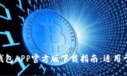 2023年最新比特派钱包APP官方版下载指南：适用于苹果设备的5大优势