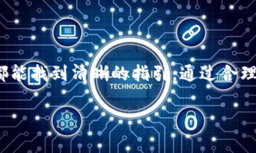   比特派下载链接和安装包：一步到位的指南 / 

 guanjianci 比特派, 比特派下载, 比特派安装, 加密钱包 /guanjianci 

什么是比特派？

比特派是一个专业的加密货币钱包，不仅支持多种数字资产的存储，还提供了极为方便的交易功能。作为一个去中心化的钱包，比特派为用户提供了私钥的完全控制权，保证了用户在资金管理上的安全性和自主性。对于那些参与数字货币交易，投资或使用区块链技术的人来说，比特派无疑是一个值得信赖的选择。

比特派的主要功能

在探索比特派之前，我们来看看它的主要功能。比特派的设计旨在满足不同需求的用户，因此它具备多样化的功能：

首先，比特派支持的数字资产种类繁多，用户可以轻松存储各类主流的加密货币。例如，比特币、以太坊、瑞波币等均可在比特派中找到它们的身影。而对于新兴的数字资产，比特派也会不断更新，保持与市场的同步。

其次，比特派为用户提供交易功能，不论是买入还是卖出，加密货币之间的兑换都非常便捷。用户可以通过简洁的界面进行操作，再加上比较合理的交易费用，使得比特派成为日常交易的优选工具。

比特派还有一个独特的特点，那就是安全性。比特派采用了先进的加密技术，保证用户的资产和个人信息不被泄露。用户在创建钱包时，拥有私钥的控制权，而没有第三方可以干预，这种设计使得比特派在安全性上有了质的飞跃。

比特派下载链接及安装包的获取

想要使用比特派，用户首先需要下载其客户端。这一步非常简单，用户只需访问比特派的官方网站，找到下载链接，点击即可进入下载页面。在这里，用户可以选择适合自己设备的安装包，无论是安卓、iOS，还是PC版本，均有提供。

以安卓用户为例，下载比特派的过程如下：
ol
    li访问比特派官方网站。/li
    li在导航栏中找到“下载”选项。/li
    li根据设备选择相应的安装包，点击下载。/li
    li下载完成后，找到安装包，点击安装并按照提示完成安装步骤。/li
/ol

对于iOS用户，步骤类似。只需在App Store中搜索“比特派”，找到官方应用并下载安装即可。确保下载的是官方版本，以保证安全性。

如何注册和设置比特派账户

安装完成后，用户需要注册一个比特派账户。打开比特派应用，按照提示选择“注册”选项。需要注意的是，为了确保账户安全，用户应该设置复杂的密码，并记录好私钥和助记词，这些将是今后恢复账户的重要信息。私钥和助记词请务必放在安全的地方，不要与他人分享。

注册后，用户还可以为账户设置多重签名、指纹识别或面部识别等额外安全功能，以进一步提高账户的安全性。

如何安全使用比特派

使用比特派的过程中，有几个要点需要注意，以确保资金的安全。

首先，确保下载的是官方渠道的应用，定期更新到最新版本，以避免安全漏洞带来的风险。用户在使用公共Wi-Fi时要格外小心，尽量避免在非安全网络环境中进行敏感操作。

其次，定期检查自己的交易记录和账户安全设置。即便使用了高强度的安全措施，也有必要时常关注可疑活动，这样可在第一时间采取行动，防止资金损失。

总结

比特派作为一款功能强大的加密货币钱包，以其安全性和便捷性备受用户喜爱。无论是下载链接，安装包的获取，还是注册、使用过程中，用户都能找到清晰的指引。通过合理利用比特派，用户不仅可以安全地存储自己的数字资产，还能高效地进行各种交易。

希望本篇指南能够帮助新用户快速上手比特派，享受数字货币带来的便捷生活。