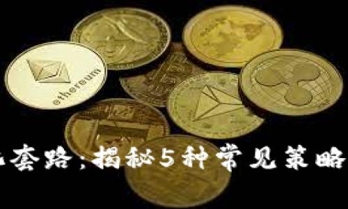 区块链量化套路：揭秘5种常见策略与实操技巧