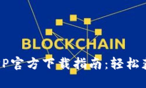 2023年比特搜手机版APP官方下载指南：轻松获取最新版本与实用技巧