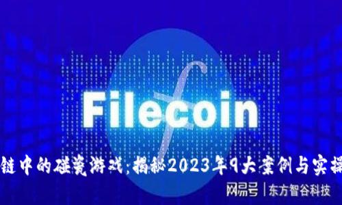 区块链中的碰瓷游戏：揭秘2023年9大案例与实操技巧