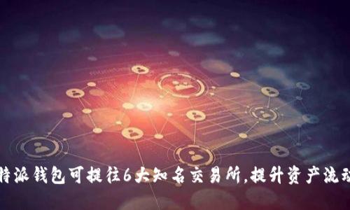 比特派钱包可提往6大知名交易所，提升资产流动性